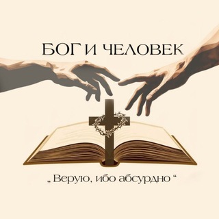 Логотип @god_and_people - ☦ Б О Г и Ч Е Л О В Е К☦