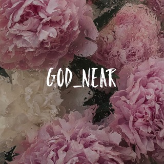 Логотип @god_near - ɢᴏᴅ_ɴᴇᴀʀ ♡