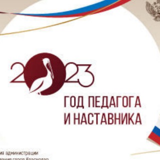 Логотип @god_pedagoga_i_nastavnika - «Год педагога и наставника Краснодар»