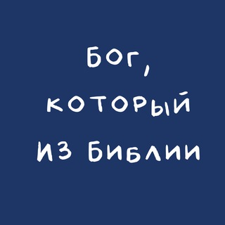 Логотип @god_who_wisdom - Бог, который из Библии