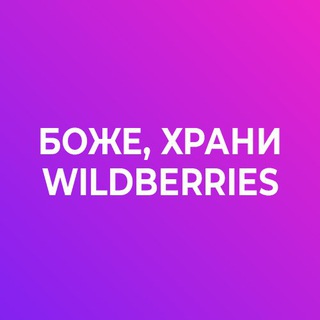 Логотип @godbless_wb - Боже, храни Wildberries