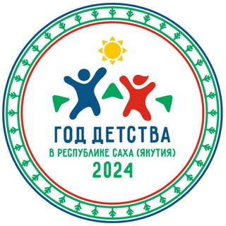Логотип @goddetstva - Год детства в РС(Я)☀️