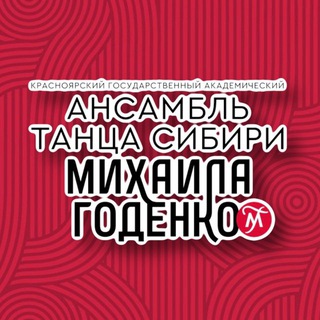 Логотип @godenkodancecompany - Ансамбль Годенко