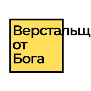 Логотип @godinhtml - Верстальщик от бога
