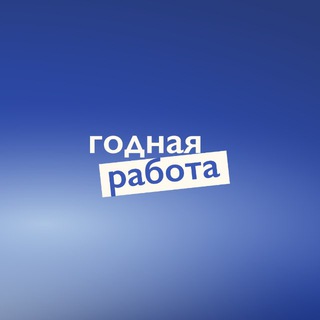 Логотип @godnayarabota - годная работа