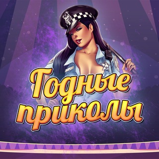Логотип @godnie_prikoly - ГОДНЫЕ ПРИКОЛЫ 🤷‍♀