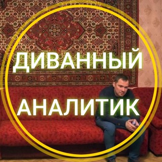 Логотип @godniyprognoz - Диванный аналитик