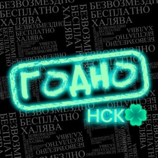 Логотип @godno_nsk - ГОДНО НСК | Бесплатный Новосибирск ☘️