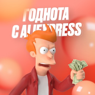 Логотип @godnota_with_aliexpres - Годнота с AliExpress | Переходной канал