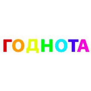 Логотип @godnotaa - Годнота (by  Pride)
