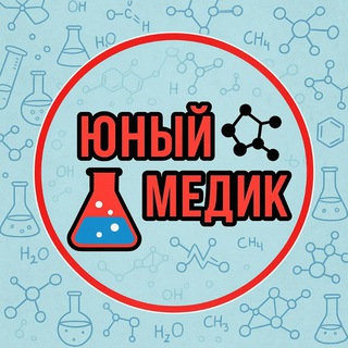 Логотип @godograf_chemistry - "Юный медик"🧪 химия