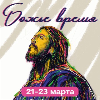 Логотип @gods_time_youthmgnc - Божье время 2025