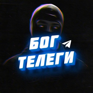 Логотип @godtelegi - БОГ ТЕЛЕГИ