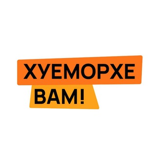 Логотип @goeiemorgevam - Хуеморхе вам!