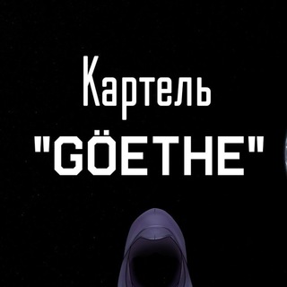 Логотип @goete_kartel - Картель "Göethe"
