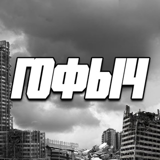 Логотип @gofbi4 - ТАНКИСТЫ и ГОФЫЧ