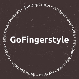 Логотип @gofingerstyle - GoFingerstyle | Максим Ярушкин (фингерстайл-гитара)