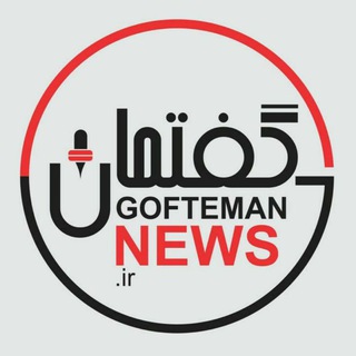 Логотип @goftemannews_ir_g - سوپر گروه گفتمان نیوز