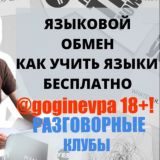 gogin_evpa | 18+! ЛИНГВА-ТУРИЗМ В КИТАЙ И ЛАТИНСКУЮ АМЕРИКУ| FRIENDLY POLYGLOTS - ЯЗЫКОВОЙ ОБМЕН! БЕСПЛАТНЫЕ РАЗГОВОРНЫЕ КЛУБЫ
