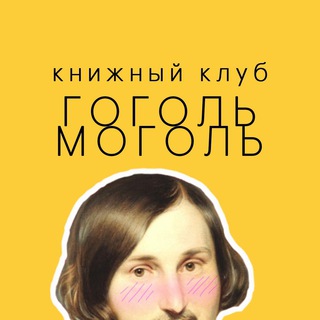 Логотип @gogolclub - Гоголь Моголь 🔞