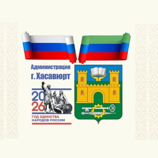 Логотип @gohasavyurt - Администрация г. Хасавюрт