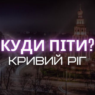 Логотип @goinkr - Куди піти? 🇺🇦 Кривий Ріг
