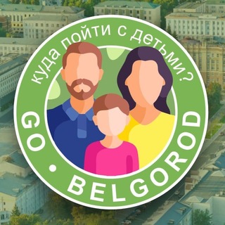 Логотип @gokidsbelgorod - Куда пойти в Белгороде с детьми