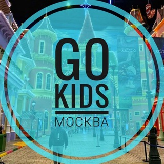 Логотип @gokidsmoskva - GO KIDS Москва - афиша для детей