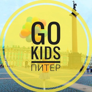Логотип @gokidspiter - GO KIDS Питер - афиша для детей