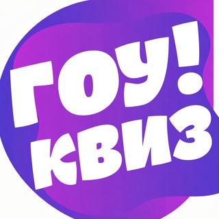 Логотип @gokviz - Gokviz Гоу!Квиз - для друзей