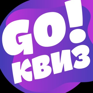 Логотип @gokviz_msk - GO!КВИЗ в Москве