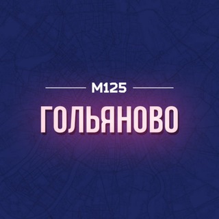 Логотип @golanovo - Гольяново ВАО М125