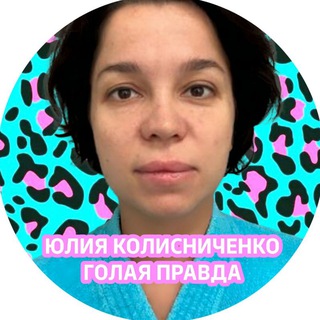 Логотип @golaya_pravda_tut - Юлия Колисниченко / ГОЛАЯ ПРАВДА