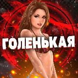 Логотип @golayyyaaaa - ГОЛЕНЬКАЯ 🍓