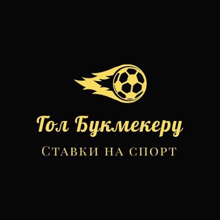 Логотип @golbukmekeru - Гол Букмекеру