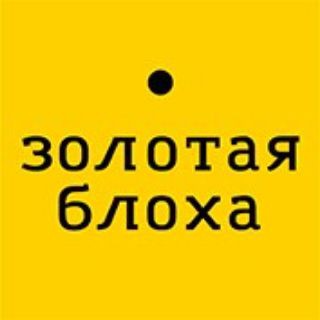 Логотип @goldbloh - ЗОЛОТАЯ БЛОХА