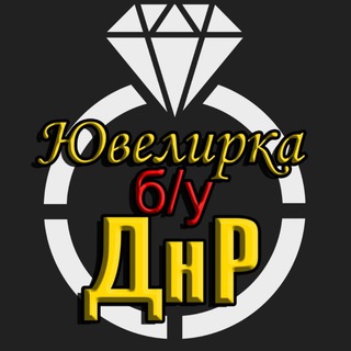 Логотип @golddnr - Ювелирные изделия Б/У ДНР Золото Серебро Слитки Монеты Украшения