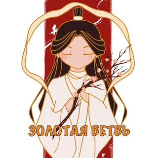 Логотип @golden_branch_spb - «Золотая ветвь» Ивент