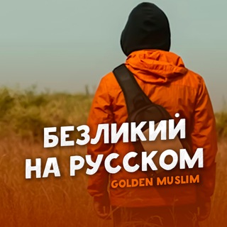 Логотип @golden_muslimm - Путешествие Безликого▪️