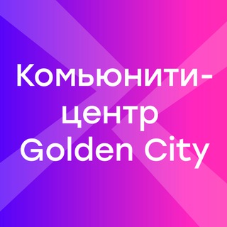 Логотип @goldencity_community - Комьюнити-центр GloraX Life Golden City