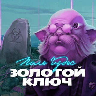 Логотип @goldenkey_game - Золотой ключ: Поле Чудес
