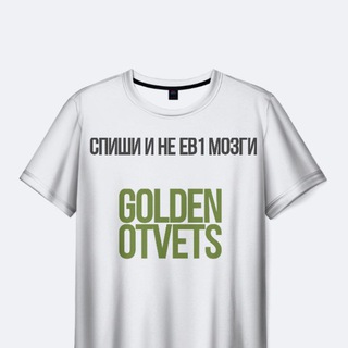 Логотип @goldenotvet1 - GOLDEN OTVETS