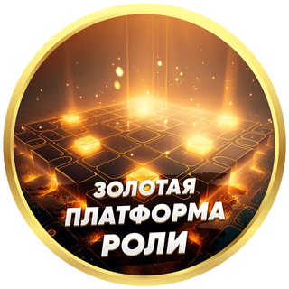 Логотип @goldenplatform_roles - ЗОЛОТАЯ ПЛАТФОРМА. РОЛИ.