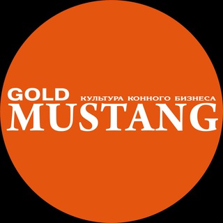 Логотип @goldmustang - 🔔🐎Журнал Золотой Мустанг
