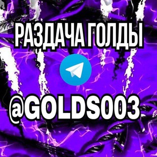 Логотип @golds003 - Standoff2 | Раздача голды