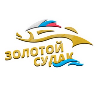 Логотип @goldsudakchat - Чат турнира Золотой Судак