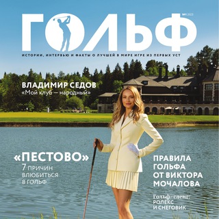 Логотип @golfjournal - Журнал «ГОЛЬФ»