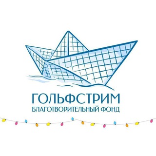 Логотип @golfstreamfond - 🩵 Благотворительный фонд «Гольфстрим»