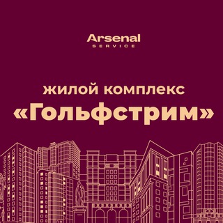 Логотип @golfstrim_arsenal_service - ЖК "Гольфстрим" - официальный канал