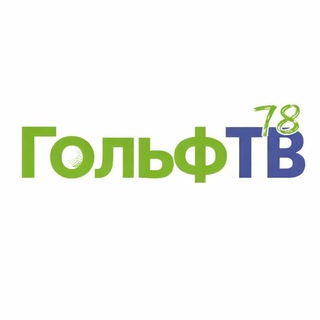 Логотип @golftvrus - Гольф ТВ 78⛳️